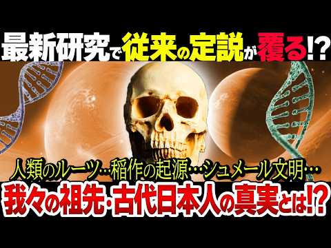 【総集編】人類は日本から始まった？シュメール人は日本人？最新研究で明らかになった古代日本の真実がヤバすぎる…