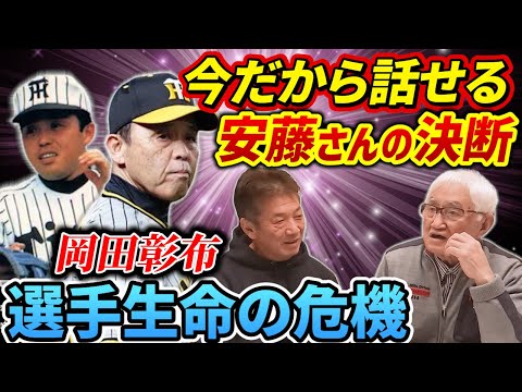 ➉【最終話】今だから話せる安藤統男さん監督時代の決断！岡田彰布、選手生命の危機を止めた【高橋慶彦】【広島東洋カープ】【阪神タイガース】【プロ野球】