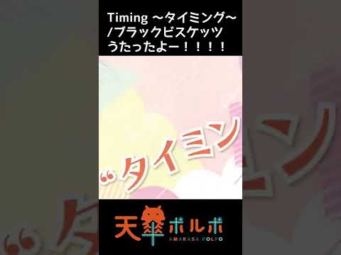 【天傘ぽるぽ】癒し系VTuberが歌ったよ！【Timing】　＃Shorts