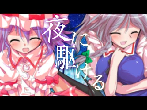 【東方pv】夜に駆ける