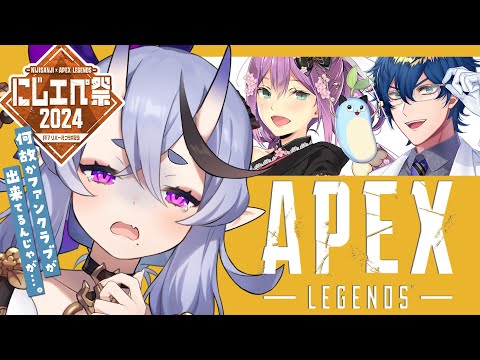 【Apex┆#にじエペさい2024 】はじめてのカスタムに参戦？！ 【 竜胆 尊┆にじさんじ 】