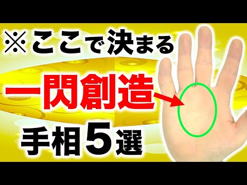 【手相】思いつきが１歩目！イノベーターになる創造手相５選