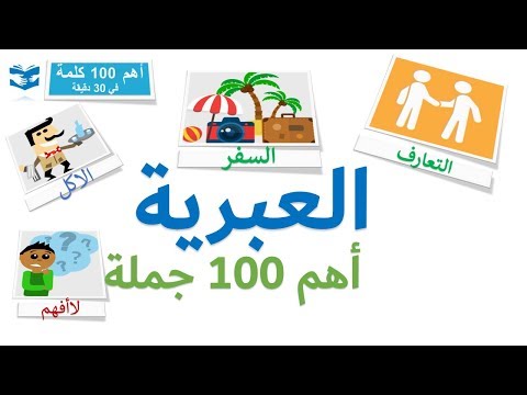 أهم 100 كلمات بالعبرية  - عبارات و جمل شائعة - دروس سريعة