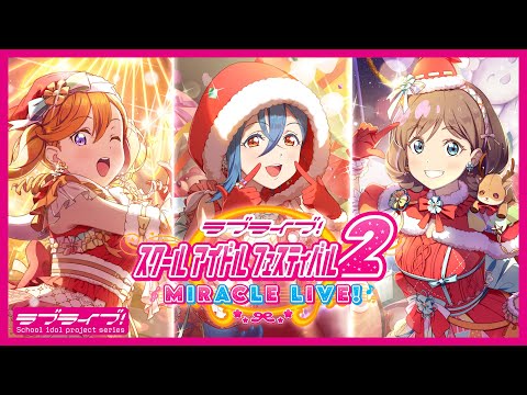 【スクフェス2】イベント「きょうりょくライブ」を開催！【Liella!】＜[SIF2] New event is coming! [Liella!]＞