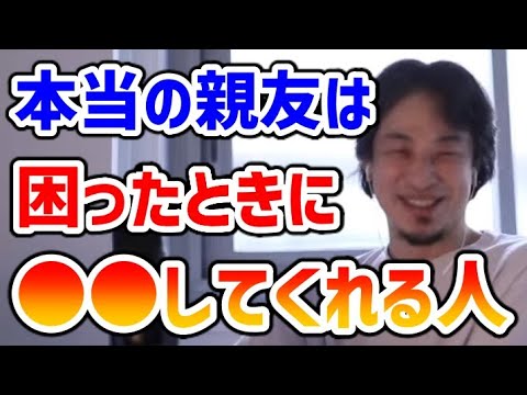 【ひろゆき】コミュニティを広げて友達や知り合いを増やした方が良い？友達と親友の違いについて【切り抜き】