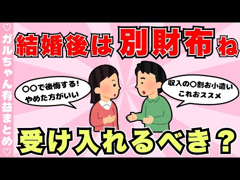 【結婚】別財布を受け入れるべき？←やめとけ！ガル民が忠告するワケ（ガルちゃんまとめ）【ゆっくり】