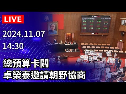 🔴【LIVE直播】總預算卡關　卓榮泰邀請朝野協商｜2024.11.07 @ChinaTimes