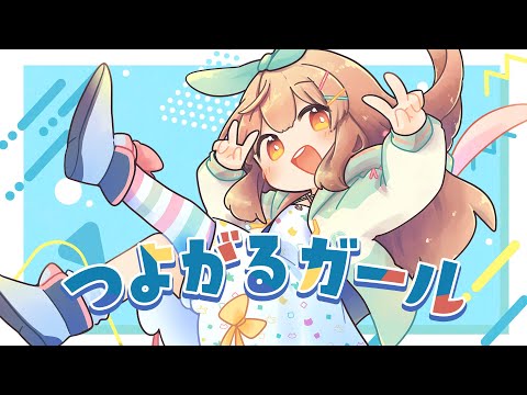 つよがるガール / Cover* ななひら