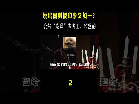 说唱圈的刻板印加一？公然嘲讽农名工，网友：老舅还是骂轻了！#音乐music