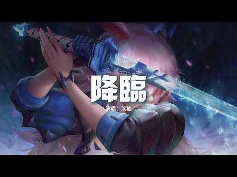 漆柚 - 降臨(《神印王座》動畫插曲)『因果看破，仍不會示弱，逃不脫的命運一樣來過。』【動態歌詞MV】