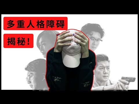 心理学 Psych | What is Dissociative Personality Disorder? | 什么是多重人格分裂症？| 刑侦日记 | English Subtitle