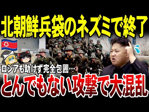 【ゆっくり解説】北朝鮮兵クルスクで囲まれ大パニック！とんでもない攻撃に為すすべなく…。