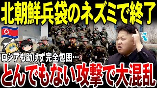 【ゆっくり解説】北朝鮮兵クルスクで囲まれ大パニック！とんでもない攻撃に為すすべなく…。