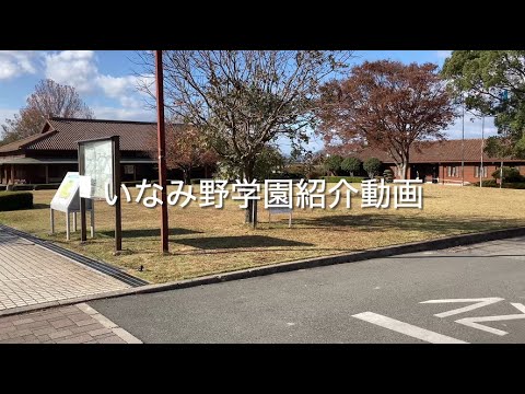 兵庫県いなみ野学園　施設紹介