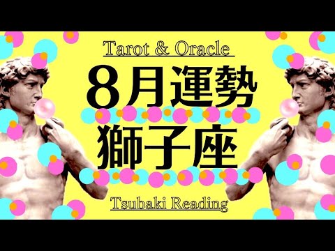 すっごいの来るよ🤯‼️超強力アップデート期間‼️天からの労りと祝福💐強運サポートが止まらない獅子座の2024年8月全体運勢♌️仕事恋愛対人不安解消・評価や印象【個人鑑定級タロット】