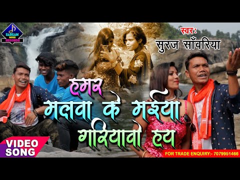 #Video | हमर मलवा के मईया गरियावा हय | Hamar Malwa Ke Maiya Gariyawa Hay | #Suraj_Sanwariya New Song