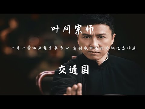 葉問宗師 - 交通國【動態歌詞】「一步 一拳 功夫意念要專心 靠肘取中線 標準熟記方得真」♪