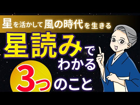 2024.9.18【星読み勉強会】星を活かして風の時代を生きる…！星読みでわかる3つのこと