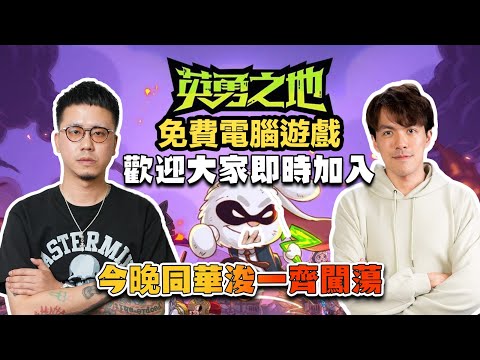 【遊戲直播】今晚同華浚玩英勇之地！steam免費遊戲！歡迎大家即時加入MinatoTV公會！