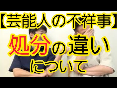 【芸能人の不祥事】ダブルスタンダードについて