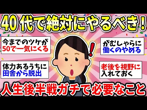 【ガルちゃん有益】40代で絶対にやっておいた方がいいこと！みんなの体験談教えてww【ガルちゃん雑談】