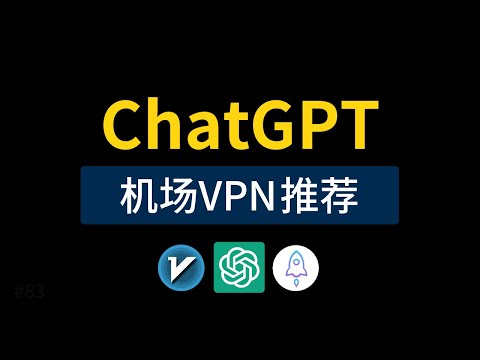 chatgpt机场推荐，轻松使用！vpn机场节点翻墙教程|openai