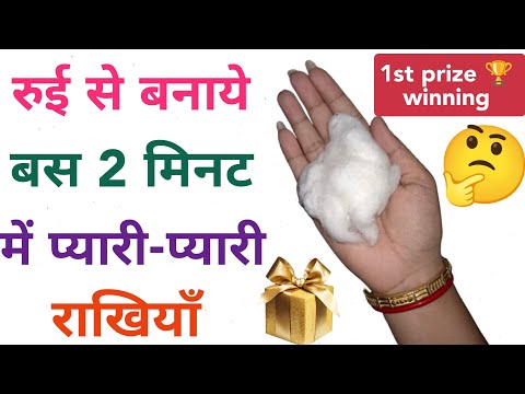 रुई से बनाये सुंदर राखियाँ|Rakhi making for competition|How to make rakhi at home|rakhi making ideas