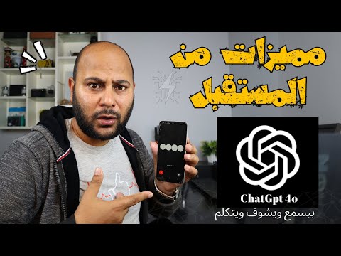 تحديث جديد خيالي لـ  ChatGpt  يمكن استخدامه مجانا | تجربة عملية  Gpt 4o