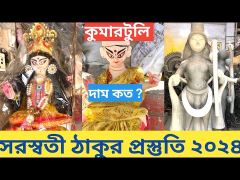 Saraswati Puja 2024 I Kumartuli Saraswati Pratima 2024 I Kumartuli Saraswati Thakur I Kumartuli