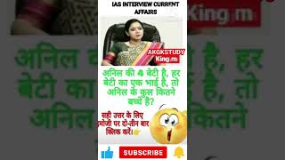 upsc interview 👀👉current affairs questions in hindi l ias, ips motivational video #shorts #ias#reels