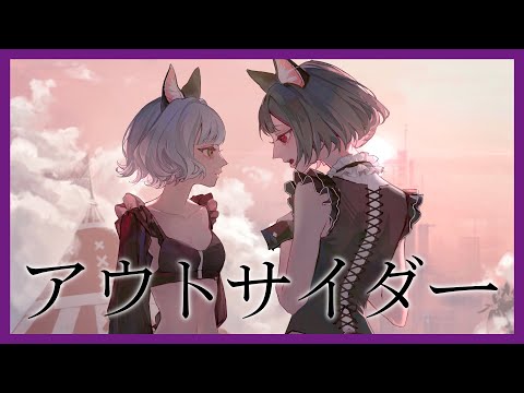 【歌ってみた】アウトサイダー Covered by MYU & NINA【二重唱】