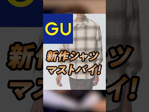 【GU】いま買っておきたい万能シャツ #shorts