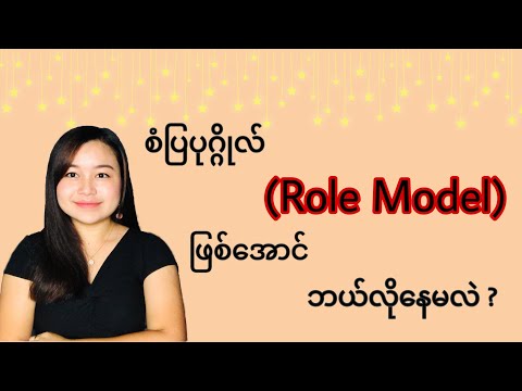 စံပြပုဂ္ဂိုလ်တစ်ယောက်ဖြစ်အောင်ဘယ်လိုနေမလဲ?How to be a role model for others (Role Model)