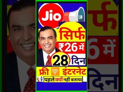 जिओ ने गजब कर दिया 🤓 ₹26 रु में 28 दिन , 2GB डाटा इंटरनेट, Jio New Plan