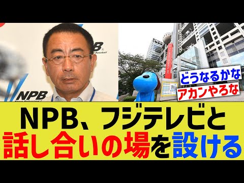 NPB、フジテレビと話し合いの場を設ける