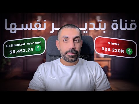 عمل قناة يوتيوب تدير نفسها بدون ما تظهر في وجهك 💰 💵