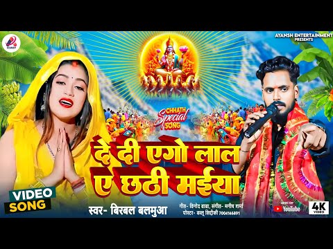 #Chhath_Spacial_Song | दे दी एगो लाल ए छठी मईया | बीरबल बालमुआ | Bhojpuri Chhath Puja Geet