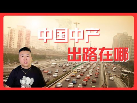 中国中产出路在哪｜中产移民｜中产消亡｜中产骗局｜中产屌丝化