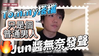 Ryuuu TV婚變震撼彈！Tommy爆不倫戀，前搭檔Jun醬無奈發聲：只是個普通男人