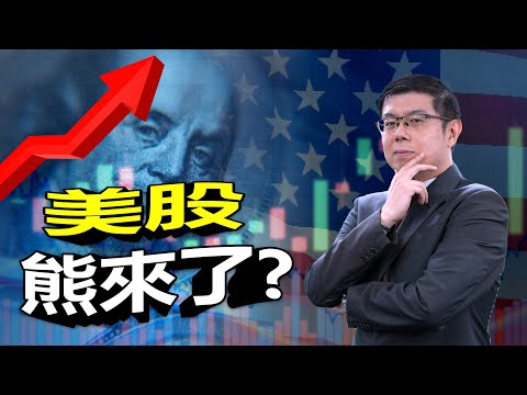 美股市場分析｜美股大幅调整 投資方向該如何調整｜民間消費仍旺盛 信用擴張比例創新高｜中東局勢緊張 公債依然是最佳避險選擇｜泛宇財經爆 股動財富 (CC字幕)