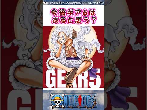 今後ギア6ってあると思う？【ワンピース】#shorts #onepiece