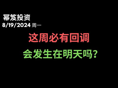 第1255期「幂笈投资」8/19/2024 这周必有回调！｜ 明天会发生回调吗？｜ moomoo