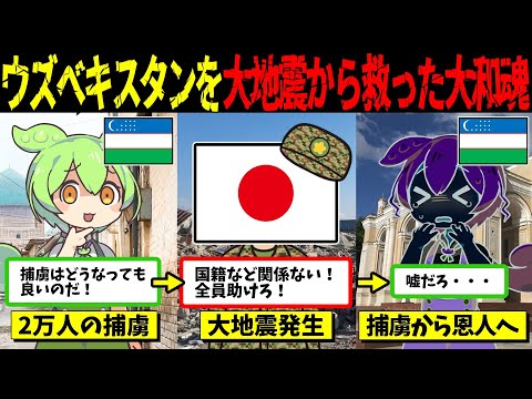 日本の誇り！ウズベキスタンを大地震から救った日本人捕虜たち【ずんだもん＆ゆっくり解説】