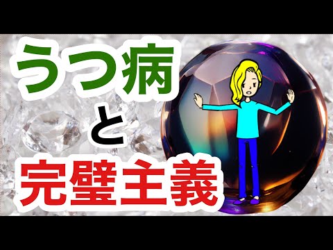 完璧主義がうつ病に与える影響と解決策５つ