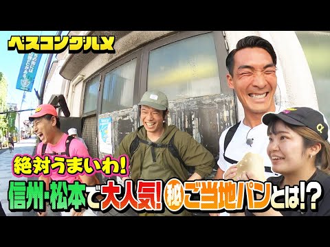 【未公開】オードリー春日&槙野智章&庄司智春が信州・松本で大人気！㊙︎ご当地パンを見てベスコンに仕上げる！『ベスコングルメ』【TBS】