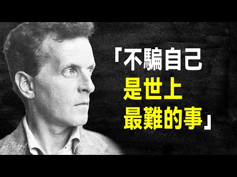 維根斯坦經典語錄：語言的邊界就是世界的邊界