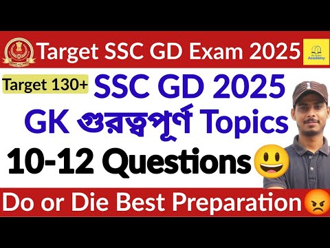 🔥SSC GD 2025 GK GS Most Important Topics🔥গুরুত্বপূর্ণ Topics গুলি নিয়ে আলোচনা🔥