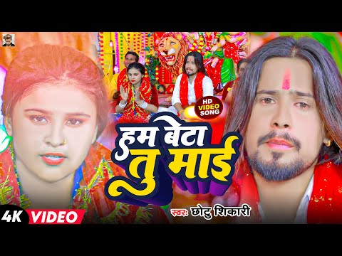 हम बेटा तु माई | #Chhotu Shikari | Ham Beta Tu Mai | #Devi Geet | Bhojpuri Navratri Song 2023