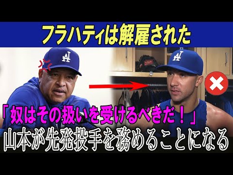 【速報】フラハティは解雇された「奴はその扱いを受けるべきだ！」山本が先発投手を務めることになる