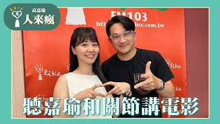 【聽嘉瑜和關節講電影】專訪 膝關節｜人來瘋 2024.08.30